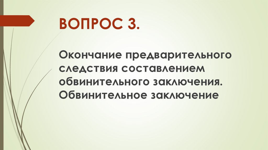 ВОПРОС 3.