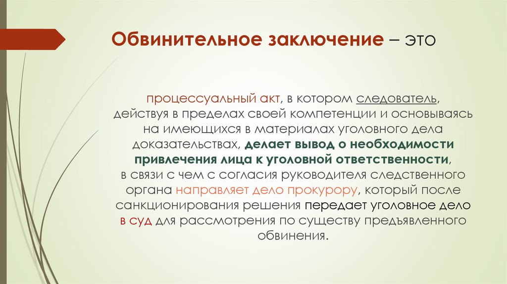 Обвинительное заключение – это