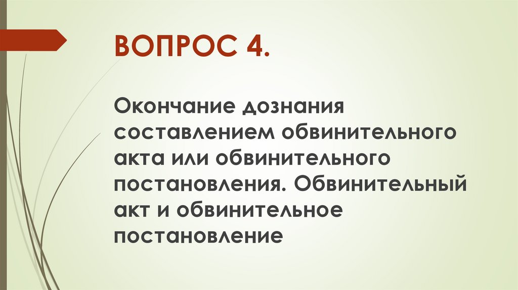 ВОПРОС 4.