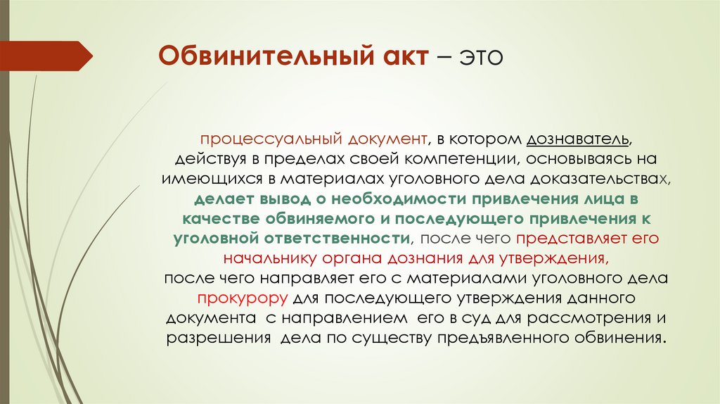 Обвинительный акт – это