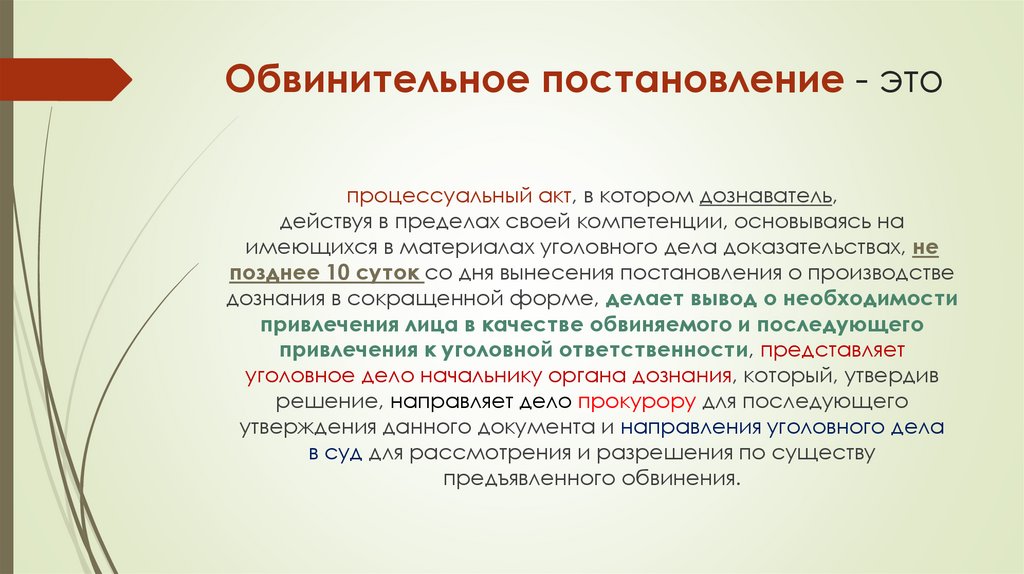 Обвинительное постановление - это