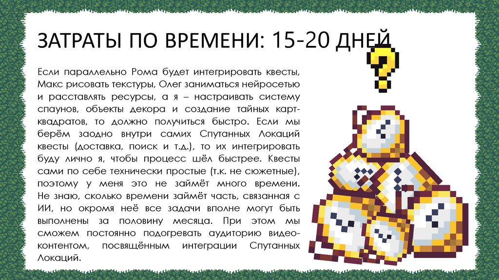 ЗАТРАТЫ ПО ВРЕМЕНИ: 15-20 ДНЕЙ