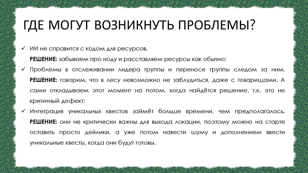 ГДЕ МОГУТ ВОЗНИКНУТЬ ПРОБЛЕМЫ?