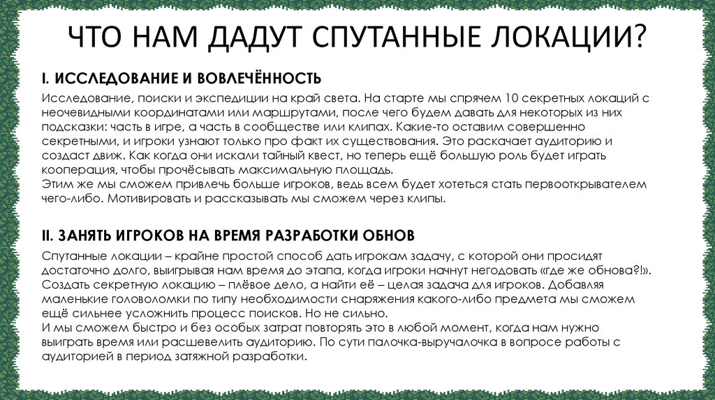 ЧТО НАМ ДАДУТ СПУТАННЫЕ ЛОКАЦИИ?