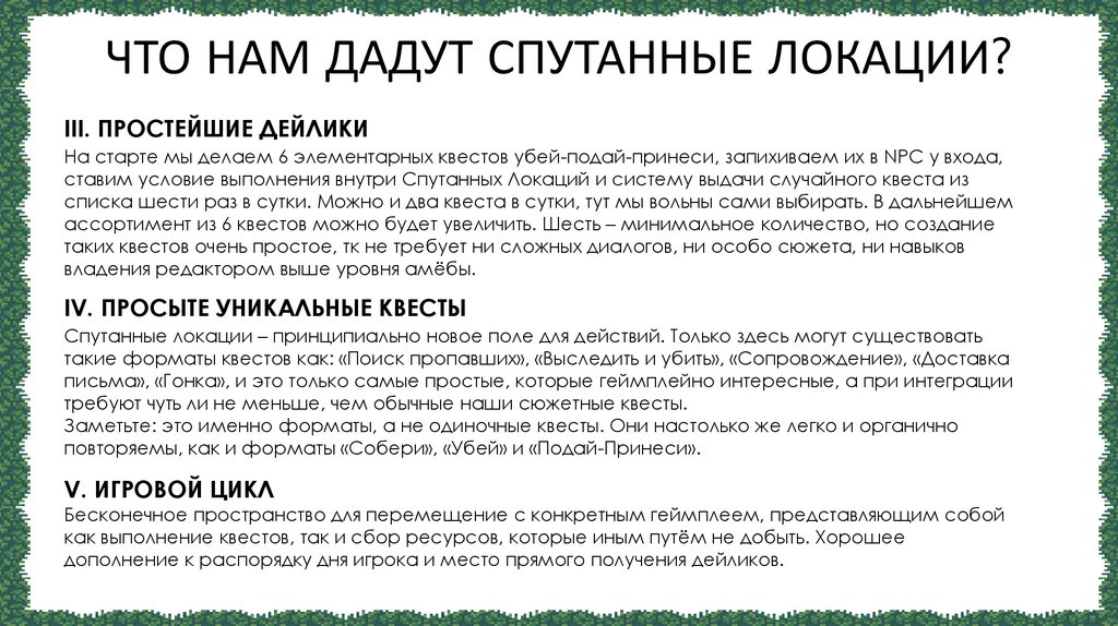 ЧТО НАМ ДАДУТ СПУТАННЫЕ ЛОКАЦИИ?