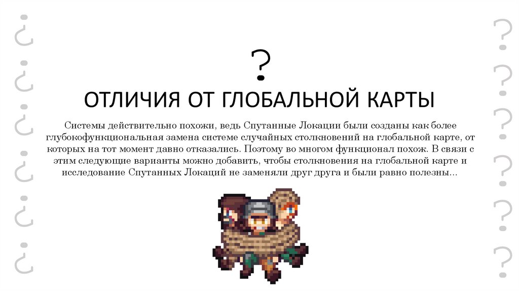 ОТЛИЧИЯ ОТ ГЛОБАЛЬНОЙ КАРТЫ
