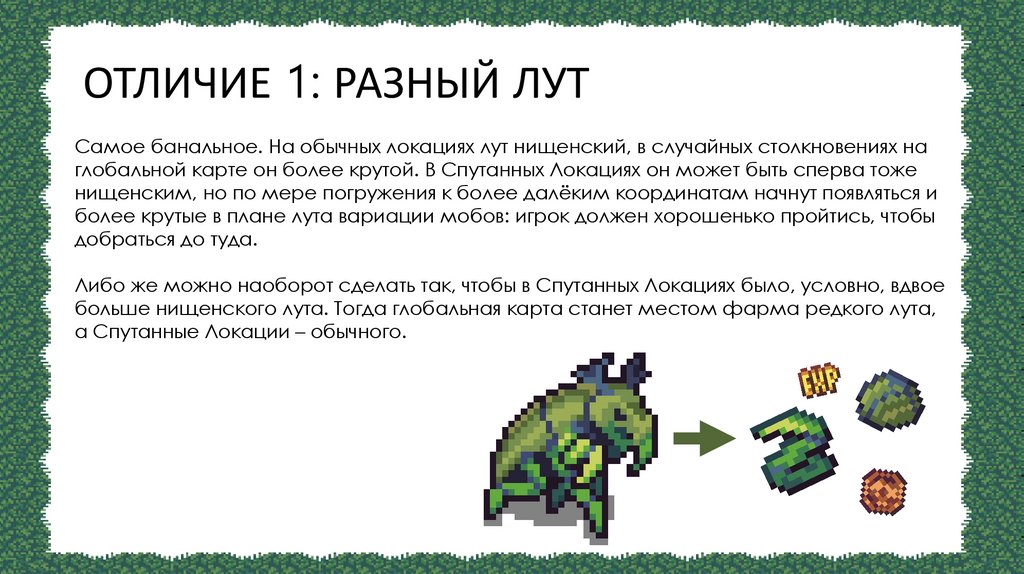 ОТЛИЧИЕ 1: РАЗНЫЙ ЛУТ