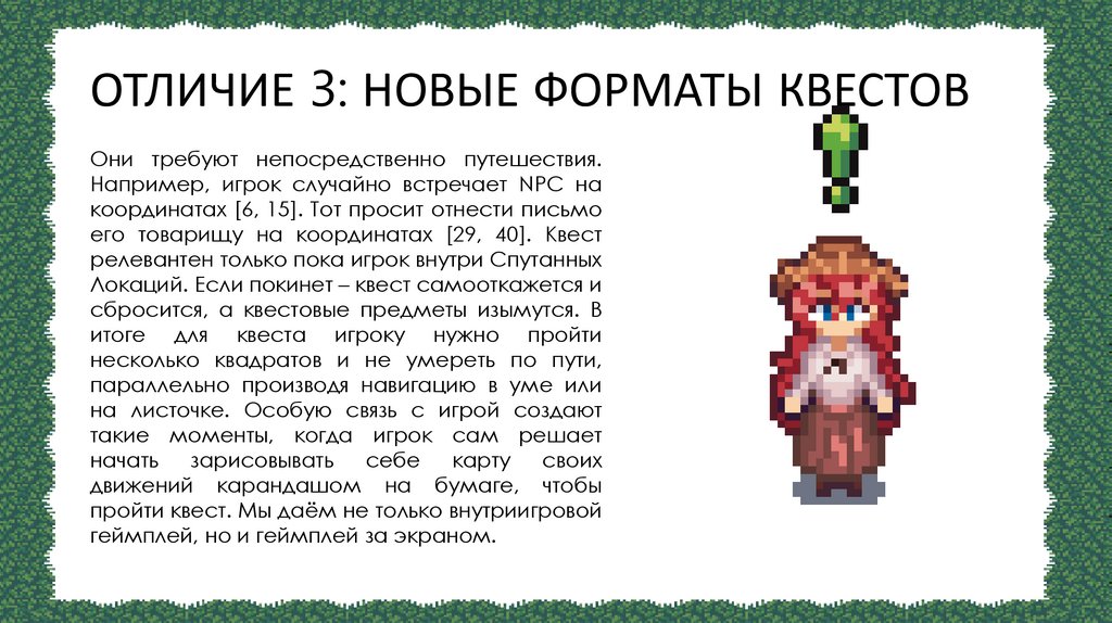 ОТЛИЧИЕ 3: НОВЫЕ ФОРМАТЫ КВЕСТОВ