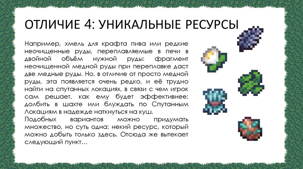 ОТЛИЧИЕ 4: УНИКАЛЬНЫЕ РЕСУРСЫ