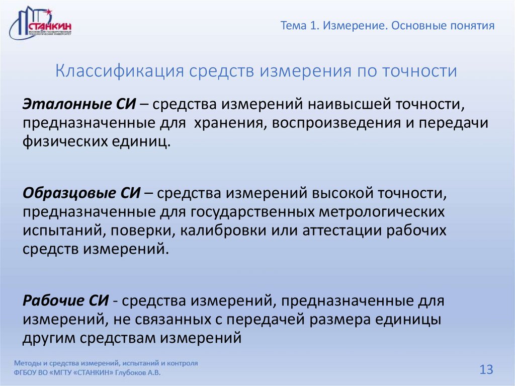 Классификация средств измерения по точности