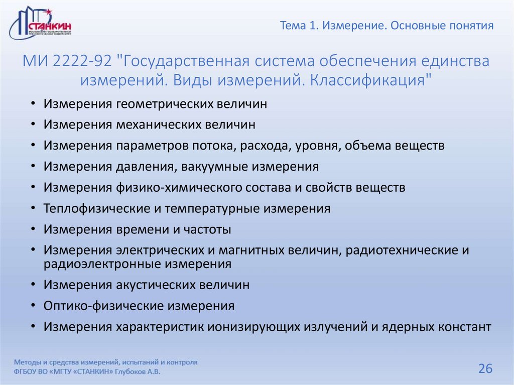 МИ 2222-92 "Государственная система обеспечения единства измерений. Виды измерений. Классификация"