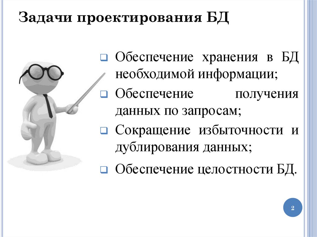 Задачи проектирования БД