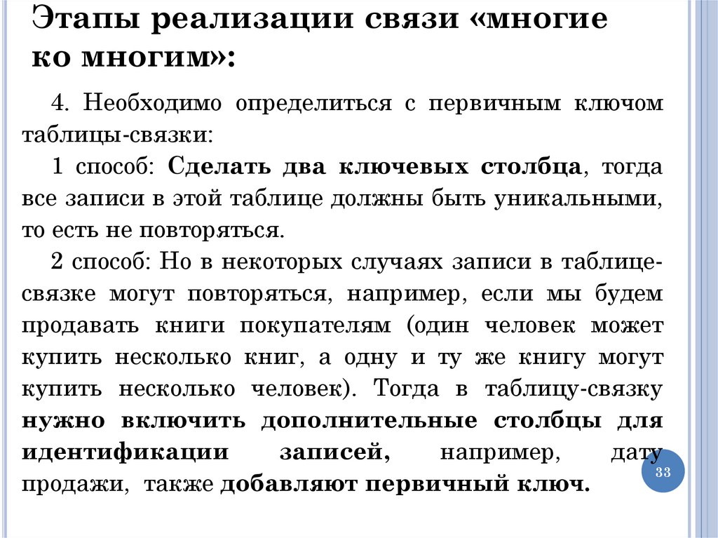 Этапы реализации связи «многие ко многим»: