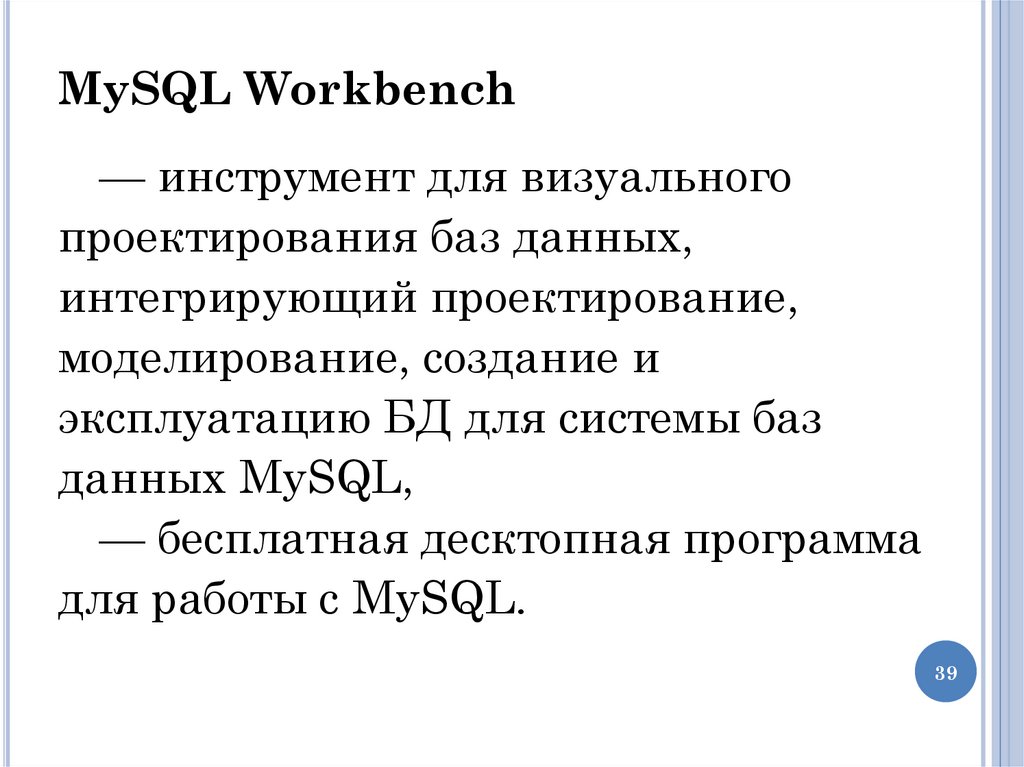 MySQL Workbench