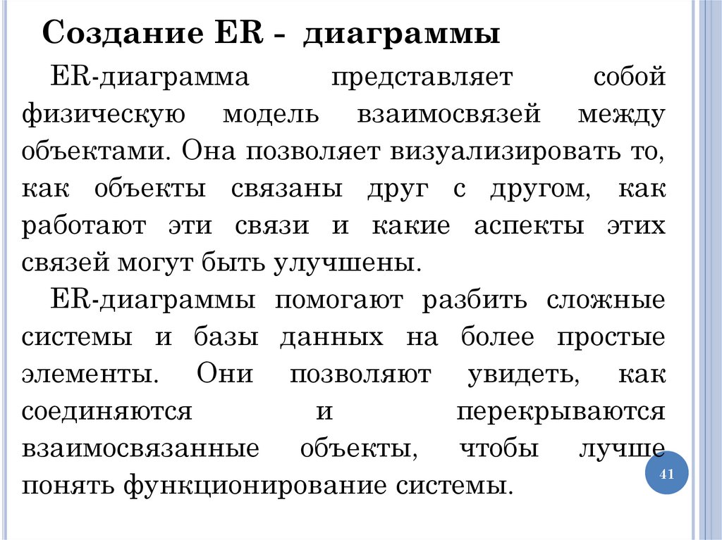 Создание ER - диаграммы