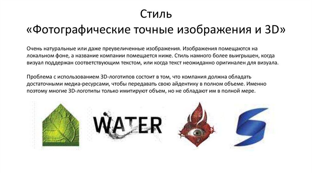Стиль «Фотографические точные изображения и 3D»