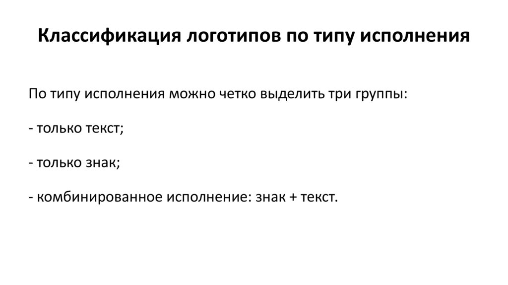 Классификация логотипов по типу исполнения