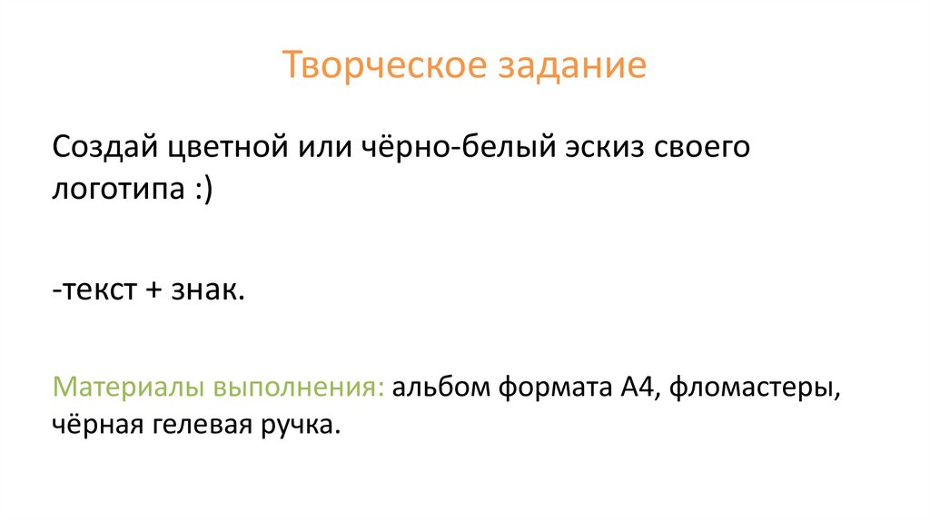 Творческое задание