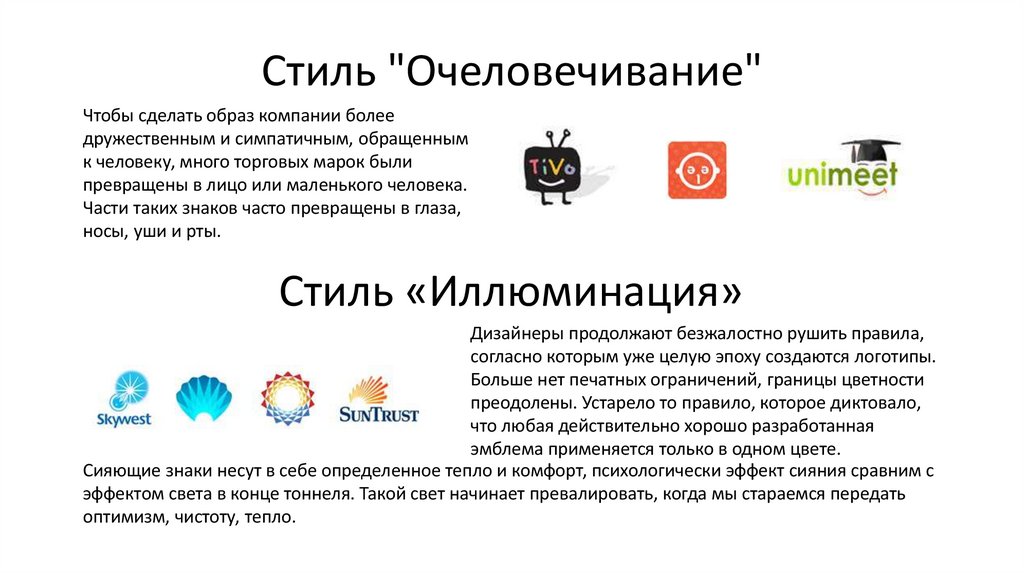 Стиль "Очеловечивание"