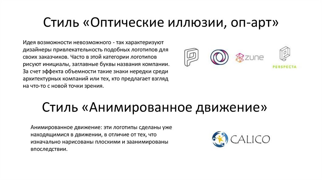 Стиль «Оптические иллюзии, оп-арт»