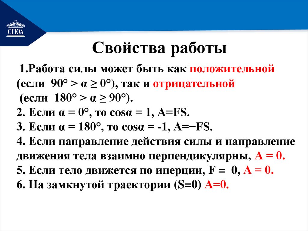 Свойства работы