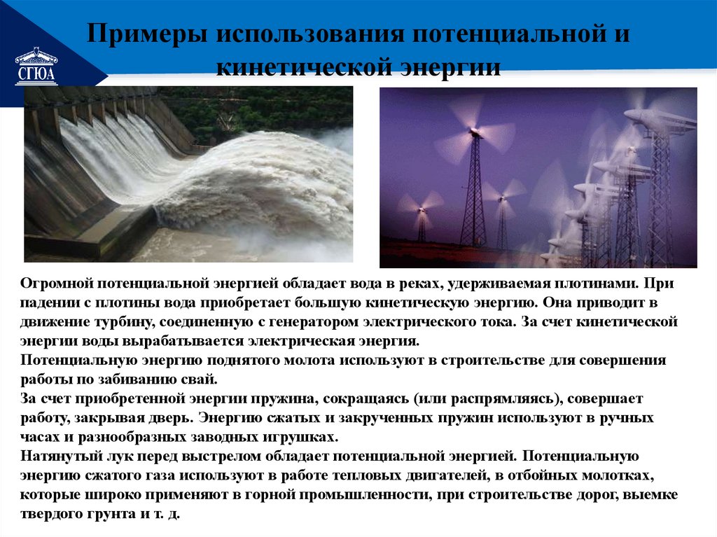 Примеры использования потенциальной и кинетической энергии