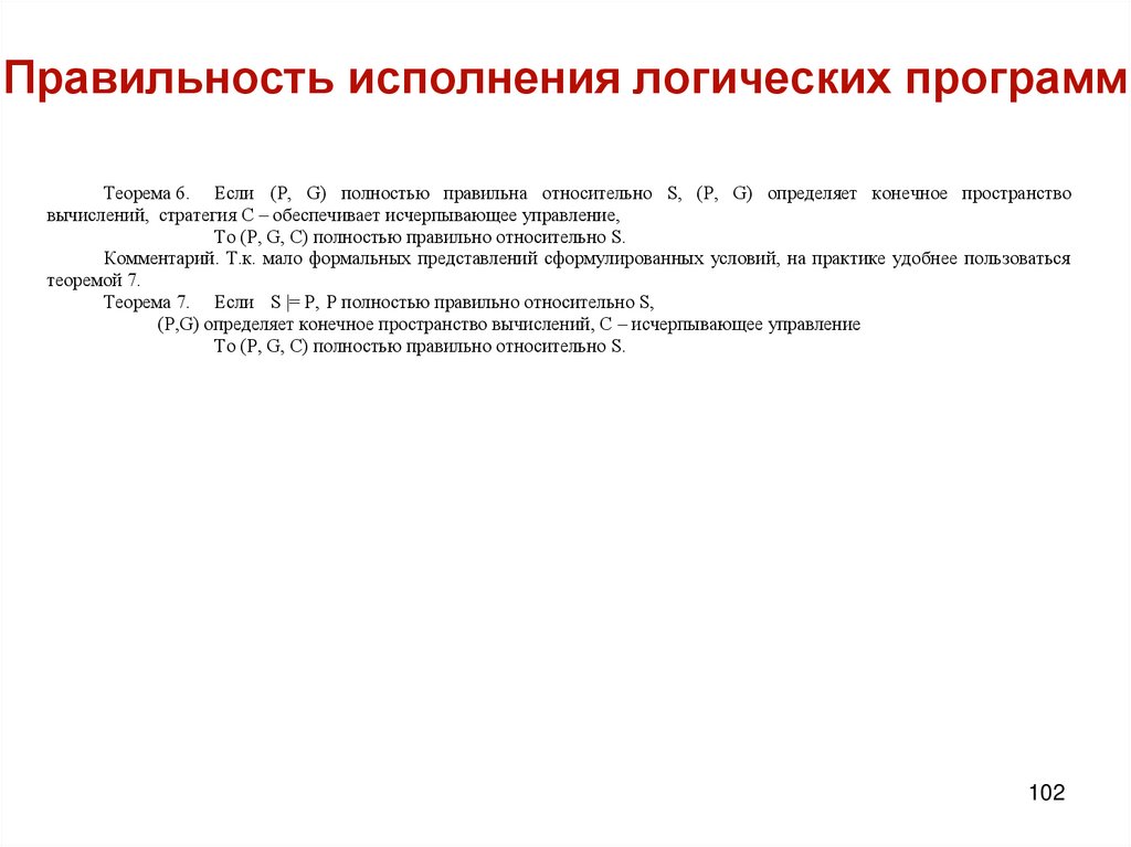 Правильность исполнения логических программ