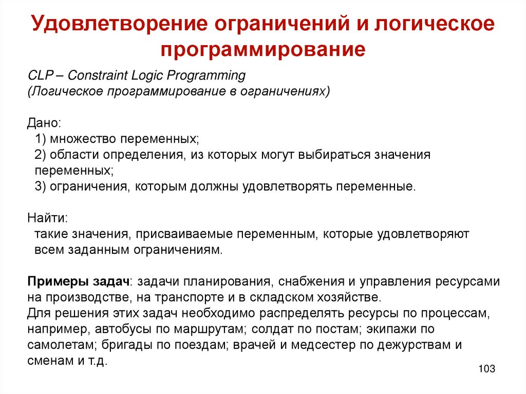 Удовлетворение ограничений и логическое программирование