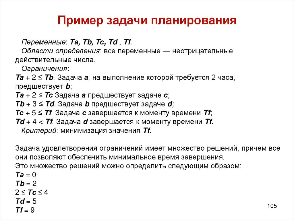 Пример задачи планирования