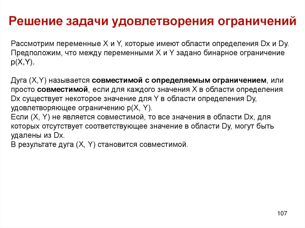 Решение задачи удовлетворения ограничений