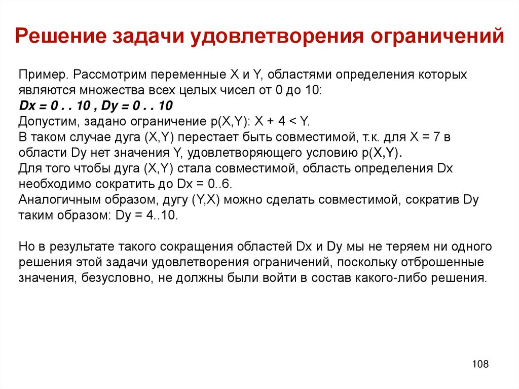 Решение задачи удовлетворения ограничений