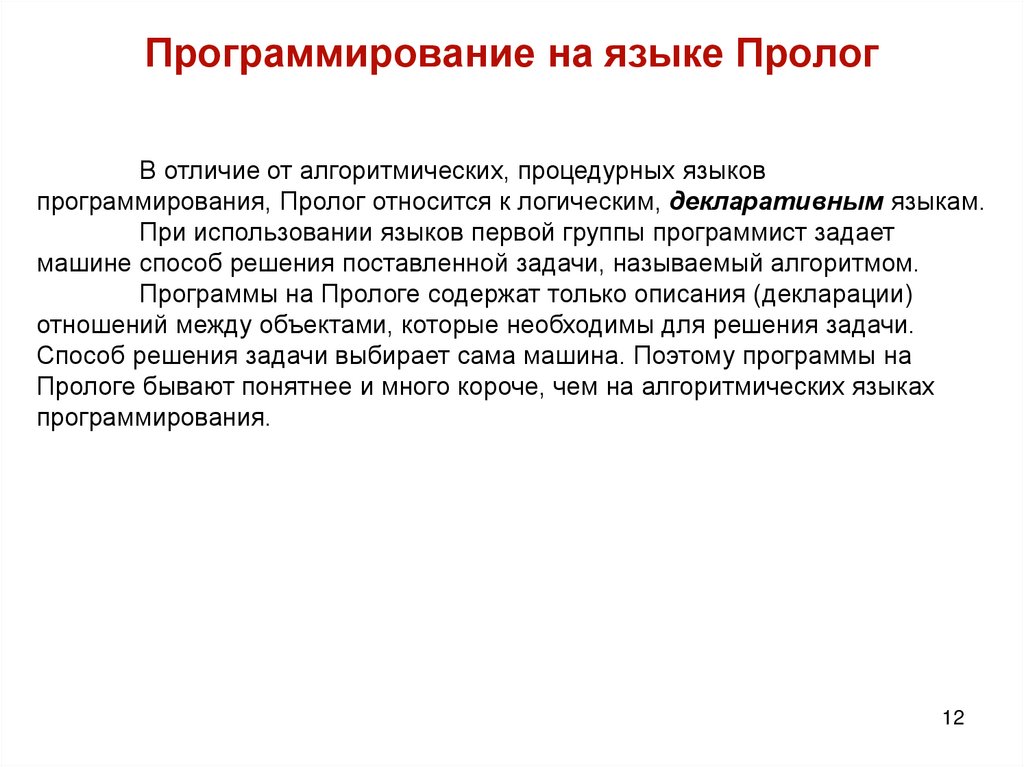 Программирование на языке Пролог