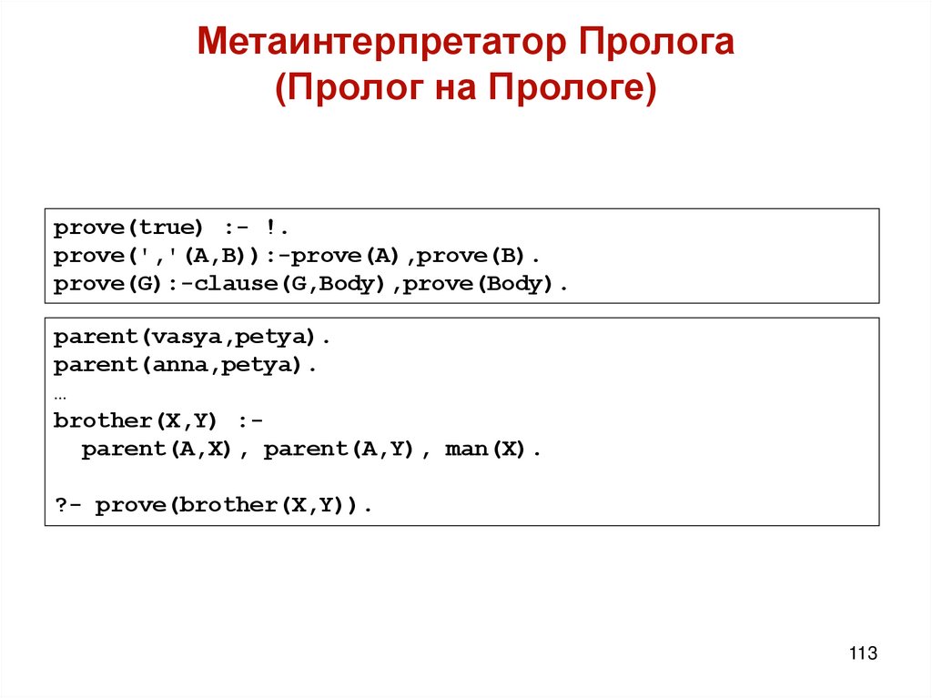 Метаинтерпретатор Пролога (Пролог на Прологе)