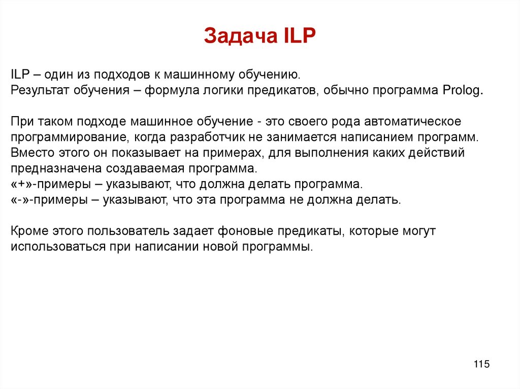 Задача ILP