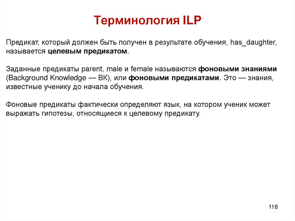 Терминология ILP