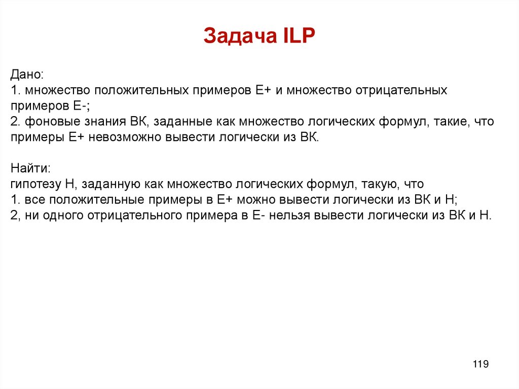 Задача ILP
