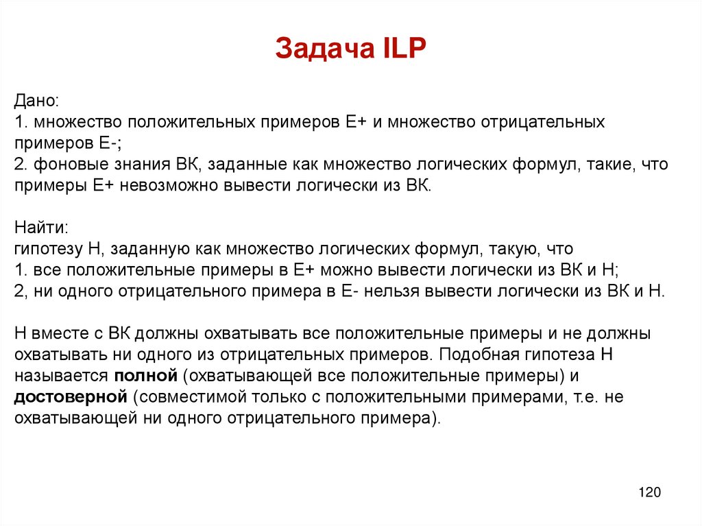 Задача ILP