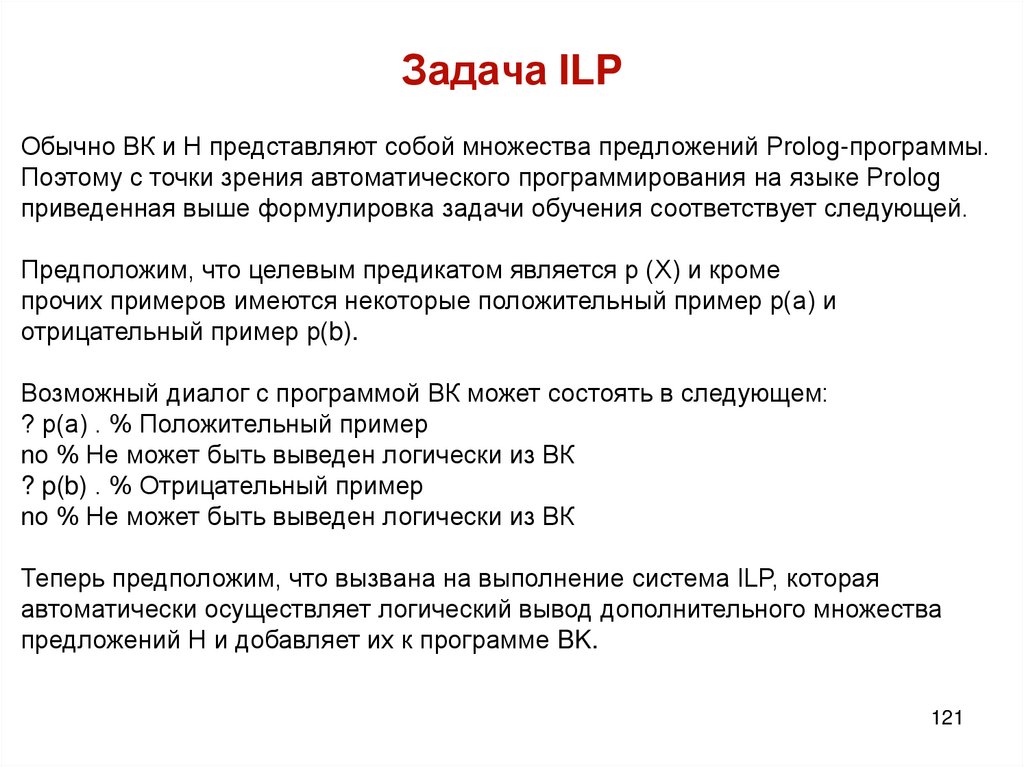 Задача ILP