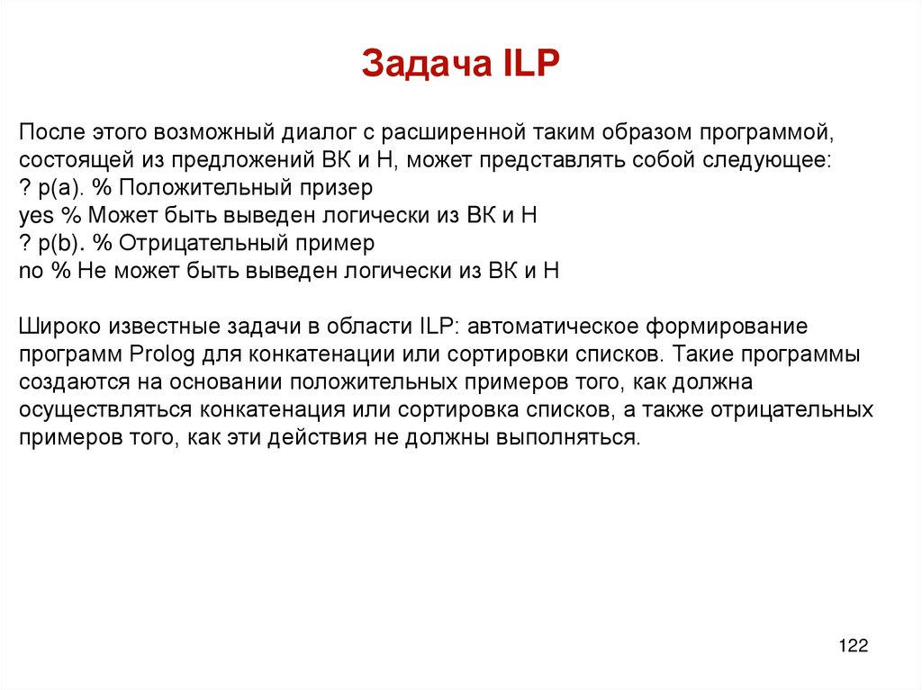 Задача ILP