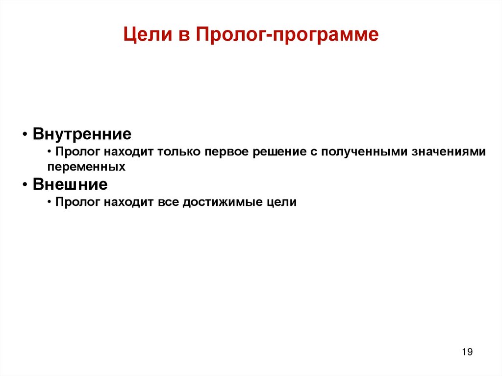 Цели в Пролог-программе