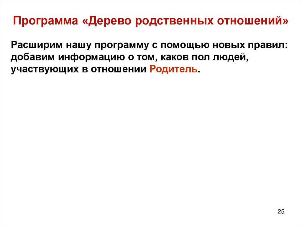 Программа «Дерево родственных отношений»