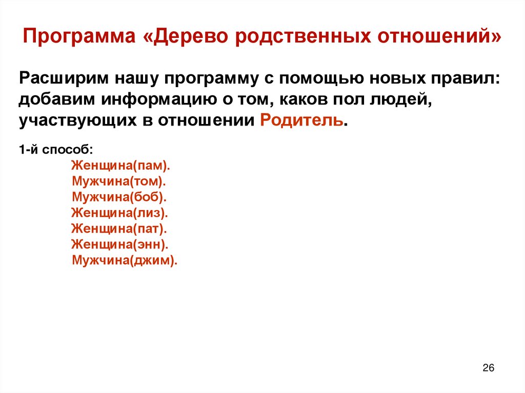 Программа «Дерево родственных отношений»