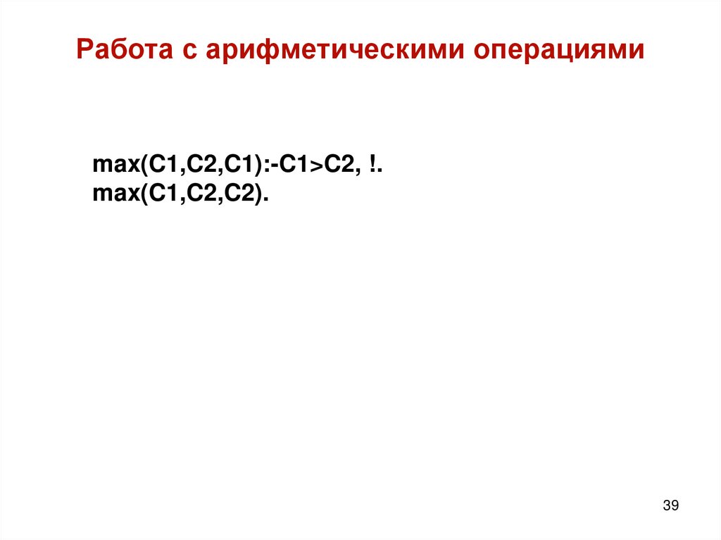 Работа с арифметическими операциями