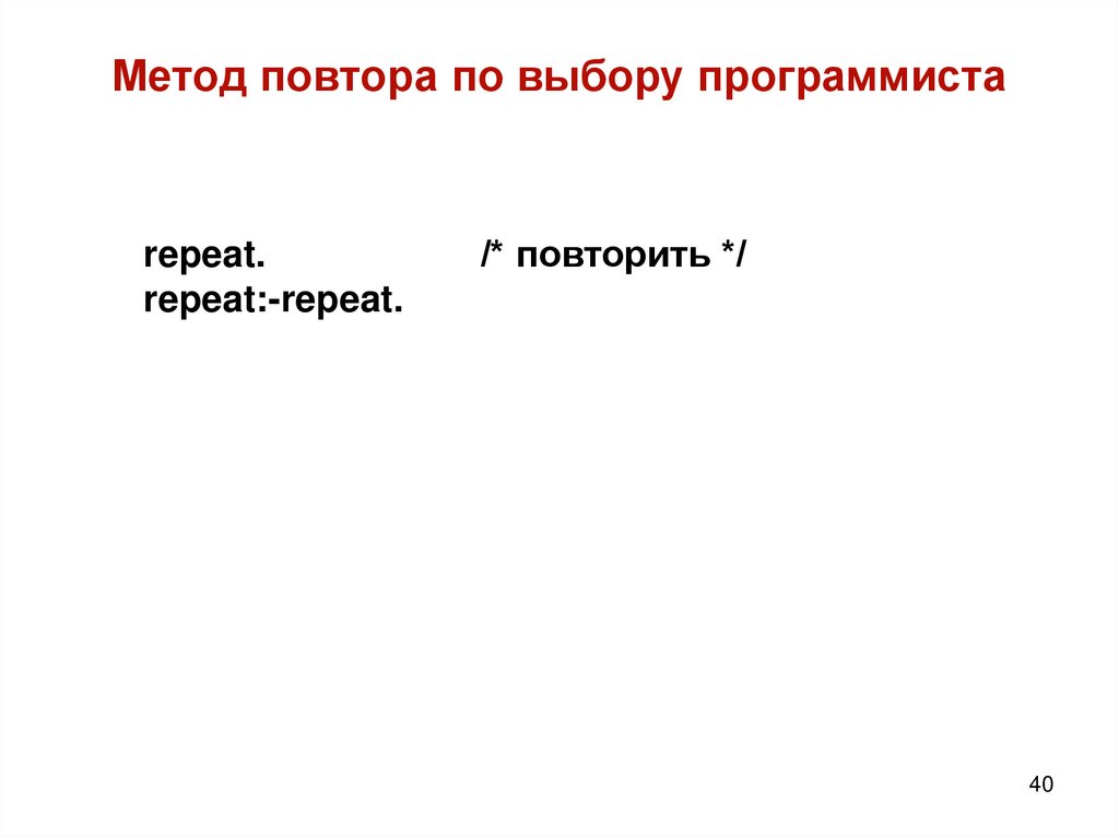 Метод повтopа по выбоpу пpогpаммиста