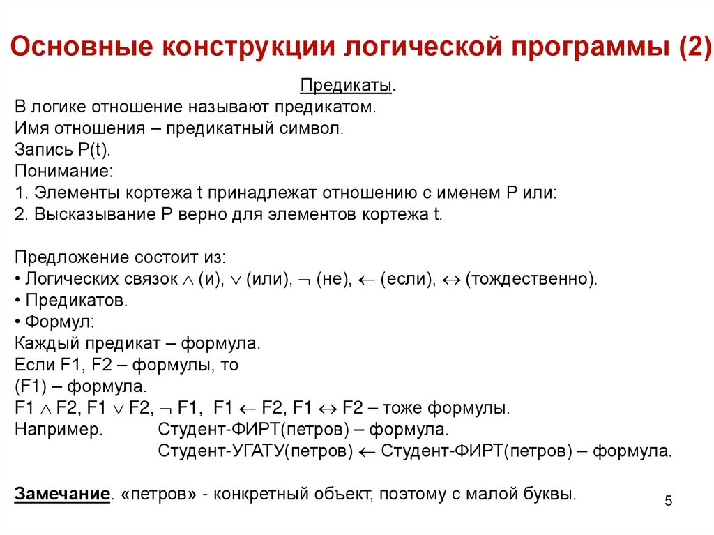 Основные конструкции логической программы (2)