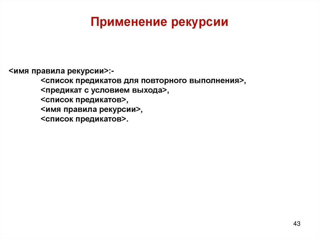 Применение рекурсии