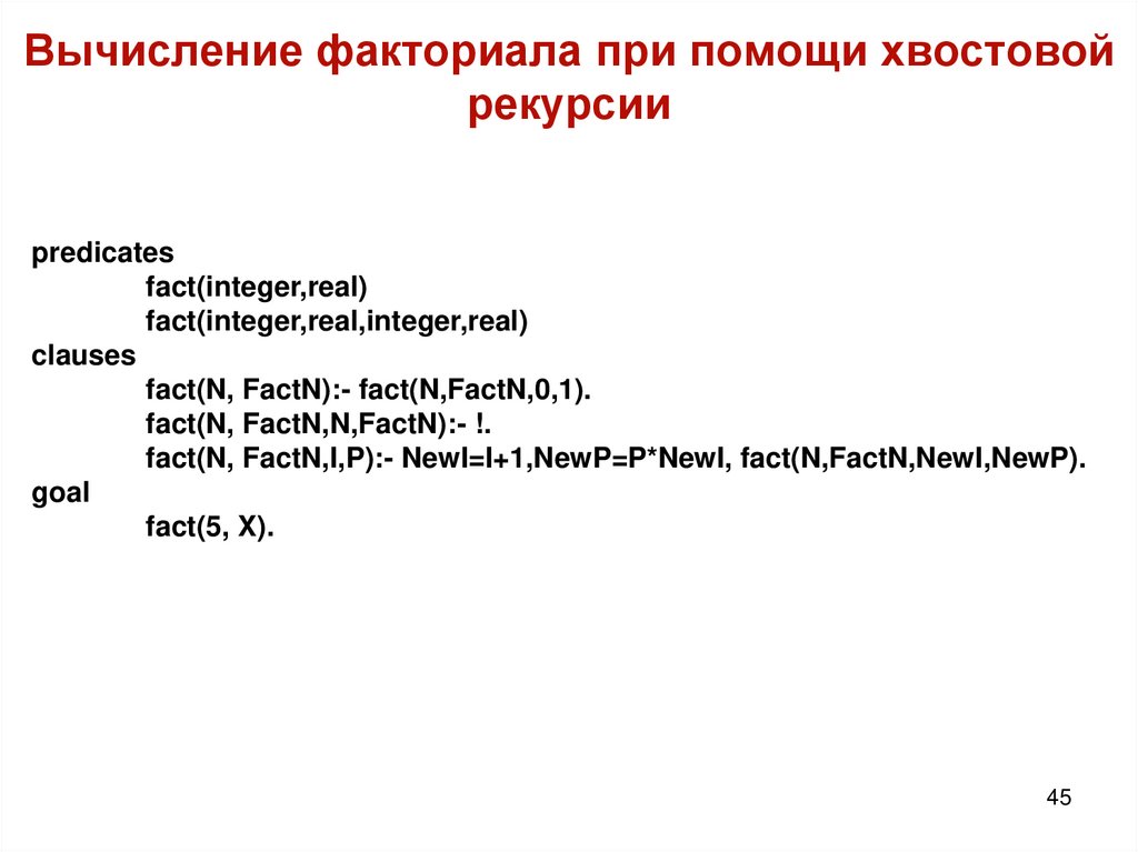 Вычисление факториала при помощи хвостовой рекурсии