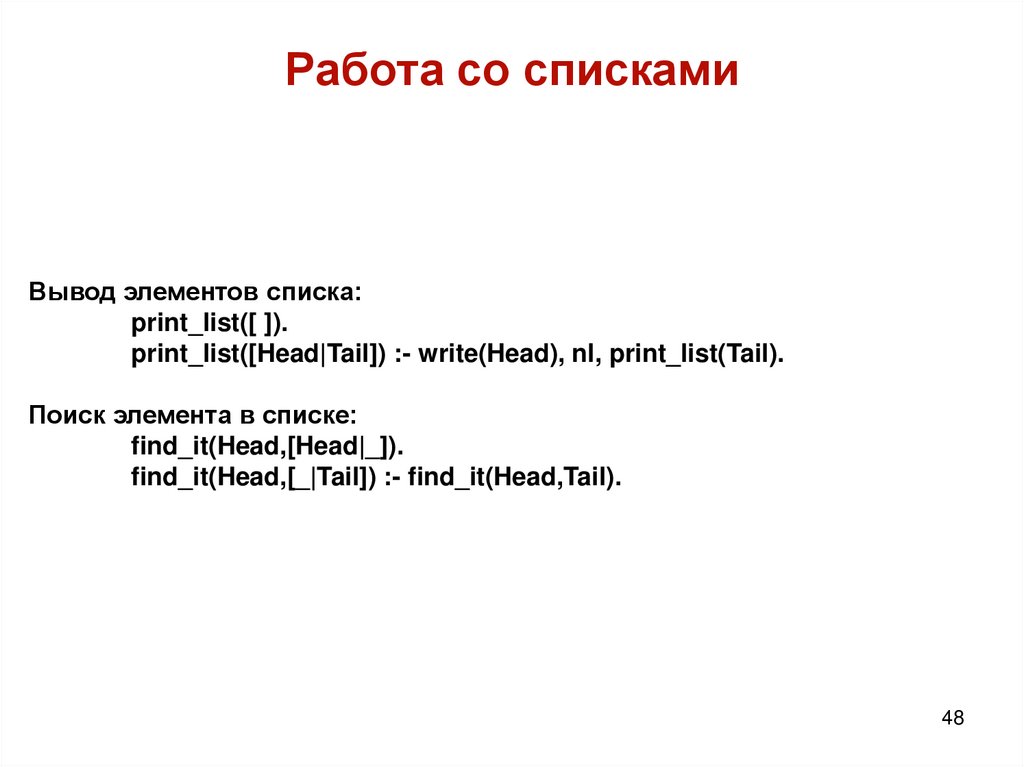 Работа со списками