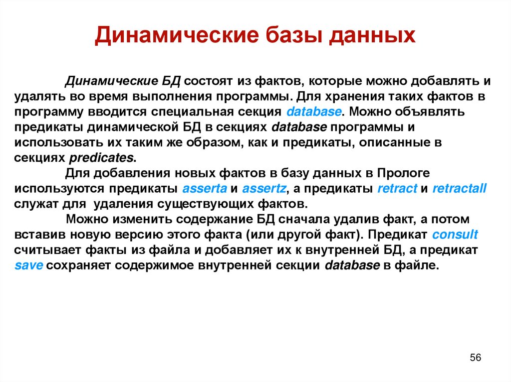 Динамические базы данных