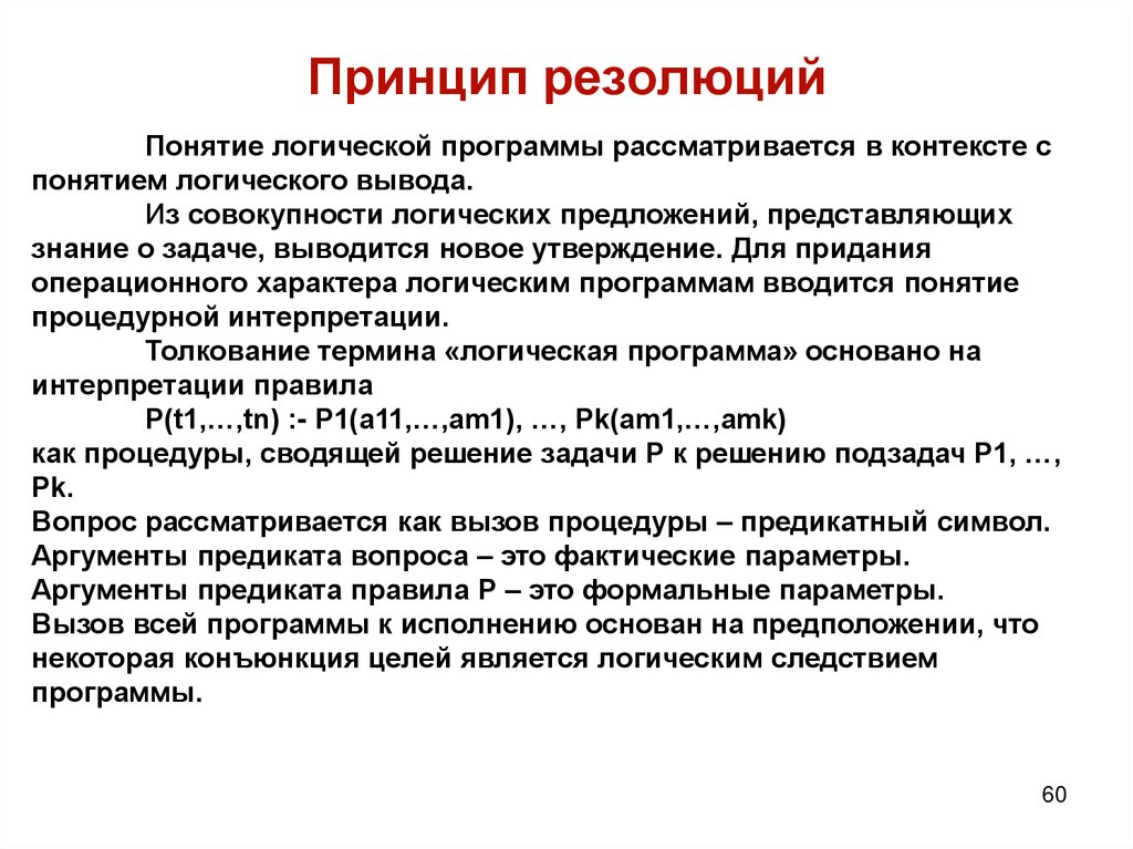 Принцип резолюций